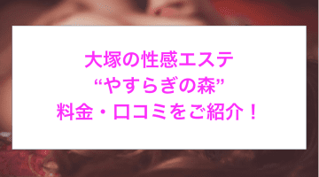 【裏情報】大塚の高級アロマエステ＆エロティック性感”やすらぎの森”の料金・口コミを公開！のサムネイル画像