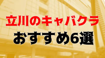 立川のおすすめキャバクラ6店を全41店舗から厳選！のサムネイル画像