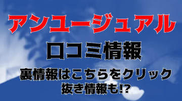 【体験レポ】西川口のM性感”un･･･usual(アンユージュアル)”の変態テクを味わうべし！料金・口コミを大公開！のサムネイル画像