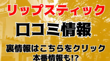 【体験談】京都のヘルス"リップスティック"は現役アイドルやモデルと会えるかも！料金・口コミを大公開！のサムネイル画像