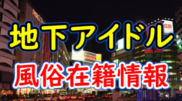 地下アイドルを風俗で発見！関東・関西・中部でおすすめのお店9選！のサムネイル画像