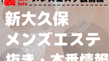 【新大久保】本番・抜きありと噂のおすすめメンズエステ7選！【基盤・円盤裏情報】のサムネイル画像