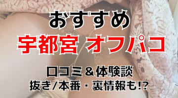 【体験談】栃木・宇都宮でオフパコする方法5選！素人娘とヤレる激熱なテクニックを体験談込みで公開！のサムネイル画像