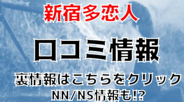 【体験レポ】新宿ソープ“多恋人”でA~Ｈカップ美女達とNN/NNできる?料金・口コミを公開！のサムネイル画像