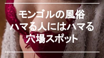 【実録】モンゴルの風俗は連れ出しで本番OK！最高のエロ店を紹介！のサムネイル画像