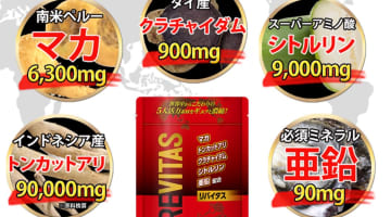 【検証】精力サプリ"リバイタス"の効果とは？体験談や口コミを公開！【2025年最新】のサムネイル画像