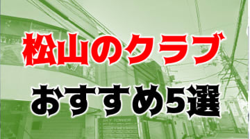 【体験レポ】松山でクラブにいくならこの5つ！女子目線で魅力とナンパ体験談を紹介！のサムネイル画像