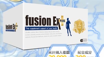 ”fusionEXプラス(フュージョンEXプラス)”の効果とは？体験談や口コミを公開！【2024年最新】のサムネイル画像