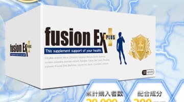 ”fusionEXプラス(フュージョンEXプラス)”の効果とは？体験談や口コミを公開！【2025年最新】のサムネイル画像