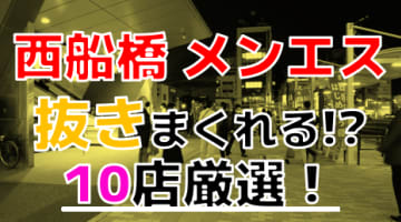 【2024年抜き情報】千葉県西船橋で実際に遊んできたメンズエステ10選！本当に抜きありなのか体当たり調査！のサムネイル画像