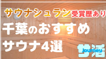 【千葉】サウナシュランを受賞したおすすめサウナ4選！のサムネイル画像