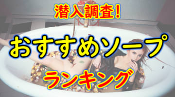 松山・道後温泉おすすめソープ・人気ランキングTOP10！【2024年】のサムネイル画像