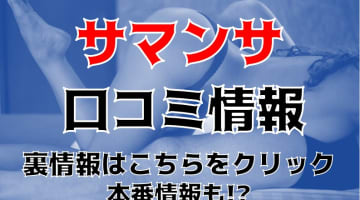 【体験談】和歌山県のデリヘル"サマンサ"でエッチなプレイを！料金・口コミを徹底公開！のサムネイル画像