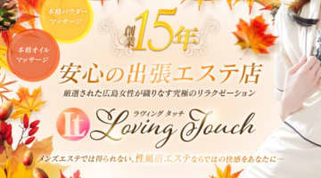 【体験レポ】広島の性感エステ"LOVING TOUCH(ラビングタッチ)"で女学生とH！料金・口コミを公開！のサムネイル画像