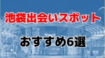 【体験レポ】池袋の出会いがあるスポット6選！ナンパ待ち女子との相席居酒屋・バー体験談を紹介します！のサムネイル画像