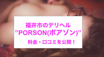 【裏情報】福井のデリヘル”PORSON(ポアゾン)”で淫乱ギャル相手に大放出！料金・口コミを公開！のサムネイル画像