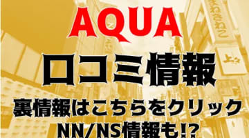 NN/NS体験談！すすきののソープ"AQUA(アクア)でSちゃんとラブラブプレイ！料金・口コミを公開！【2024年】のサムネイル画像