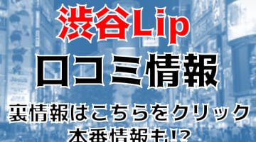 【体験談】渋谷のデリヘル"渋谷Lip(リップ)"でシロウト美少女とエッチ！料金・口コミも紹介！のサムネイル画像