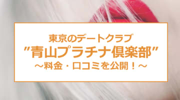 【実録】会員制交際クラブ"青山プラチナ倶楽部"で一流美女と出会える！体験談・口コミを公開！のサムネイル画像