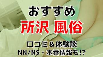 本番/NN/NS体験談！埼玉・所沢の風俗10店を全56店舗から厳選！【2024年】のサムネイル画像