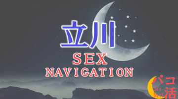 東京・立川でセックスする全9方法！裏風俗や素人と即日本番する方法を伝授！のサムネイル