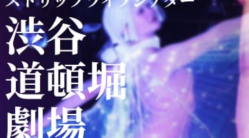【裏情報】渋谷のストリップ"渋谷道頓堀劇場"で元AV女優のくぱぁ！料金・口コミを公開！のサムネイル画像