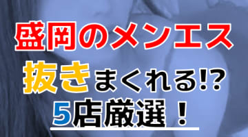 【抜き情報】盛岡で実際に遊んできたメンズエステ5選！本当に抜きありなのか体当たり調査！のサムネイル画像