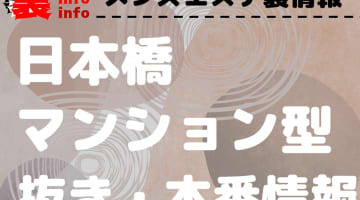 【日本橋】本番・抜きありと噂のマンション型メンズエステ7選！【基盤・円盤裏情報】のサムネイル画像