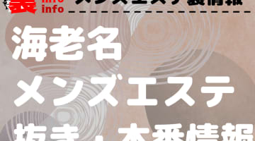 【海老名】本番・抜きありと噂のおすすめメンズエステ7選！【基盤・円盤裏情報】のサムネイル画像