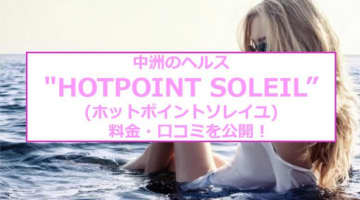 【裏情報】中洲のヘルス"ーHOT POINT SOLEILーホットポイントソレイユ"の料金・口コミを公開！のサムネイル画像