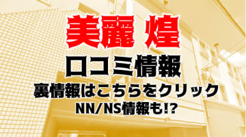 【裏情報】金津園の“美麗-煌”でエロカワ嬢とNN/NS!?料金・口コミを公開！のサムネイル画像