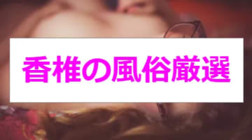 【新情報】本番あり？香椎の風俗4選！博多美女のエロさに限界寸前！のサムネイル画像