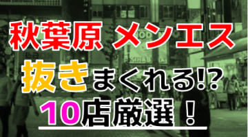 【2024年本番情報】東京都秋葉原で実際に遊んできたメンズエステ10選！抜きや本番が出来るのか体当たり調査！のサムネイル画像