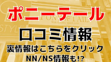 NS/NNあり？和歌山のソープ"ポニーテール和歌山"は本番可能？料金・おすすめ嬢を公開！のサムネイル画像