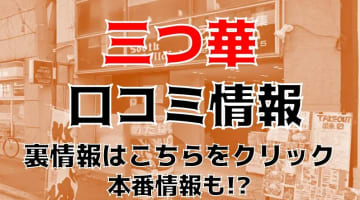 【体験レポ】梅田のセクキャバヘルス"三つ華"はおっぱぶなのに抜きあり!?料金・口コミを公開！のサムネイル画像