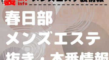 【春日部】本番・抜きありと噂のおすすめメンズエステ9選！【基盤・円盤裏情報】のサムネイル画像