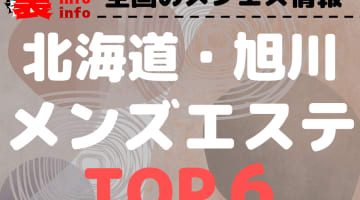 北海道・旭川のおすすめメンズエステ・人気ランキングTOP6！【2024年最新】のサムネイル画像