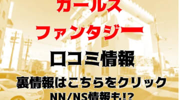 NN/NS体験談！】雄琴の人気ソープ"GIRLS FANTASY(ガールズファンタジー)"で濃厚な正常位！料金・口コミを公開！【2024年】のサムネイル画像