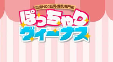【体験談】広島のデリヘル"ぽっちゃりヴィーナス"は巨乳爆乳専門店！料金・口コミを公開！のサムネイル画像
