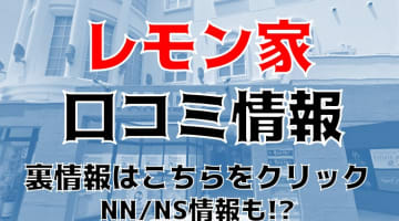 【体験レポ】高知県のソープ"レモン家"はキレカワ美女とNS/NNできる？料金・口コミを公開！のサムネイル画像