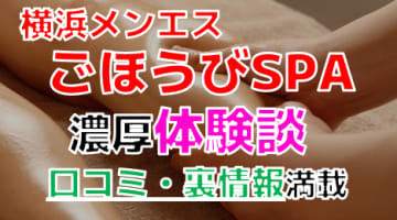 【2024年最新情報】神奈川・横浜のメンズエステ"ごほうびSPA"での濃厚体験談！料金・口コミ・本番情報を網羅！のサムネイル画像