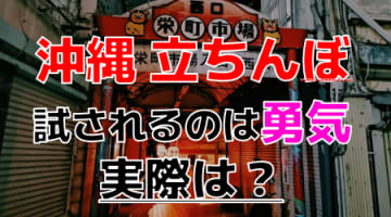 【2024年裏風俗事情】沖縄の立ちんぼは玄人好みのオバアだらけ！？ハーフ美女や若い日本人が出るスポットも紹介！のサムネイル画像