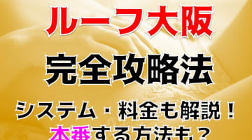 【体験レポ】大阪のデリヘル"ルーフ大阪"は24時間エッチが可能!?料金・口コミを公開！のサムネイル画像