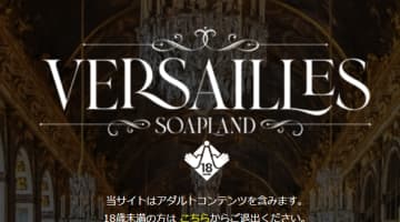 【NN/NS情報】東京・吉原のソープランド”Versailles（ヴェルサイユ）”の潜入体験談！口コミと総額・おすすめ嬢を紹介！のサムネイル画像