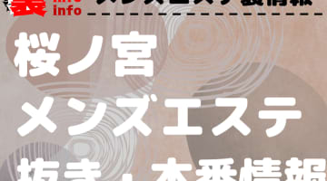 【桜ノ宮】本番・抜きありと噂のおすすめメンズエステ7選！【基盤・円盤裏情報】のサムネイル画像