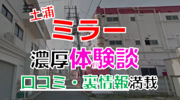 【2024年最新情報】茨城・土浦のソープ"ミラー"での濃厚体験談！料金・口コミ・おすすめ嬢・NS・NN情報を網羅！のサムネイル画像