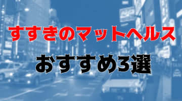 本番も？すすきののヘルス3店を全42店舗から厳選！【2024年】のサムネイル