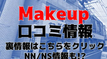 【裏情報】道後温泉のソープ"Makeup(メイクアップ) "は濃厚セックスでNS/NNあり？料金・口コミを公開！のサムネイル画像