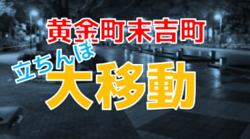 横浜の黄金町・末吉町の裏風俗調査！立ちんぼの9割が外国人！？【2024年最新】のサムネイル画像