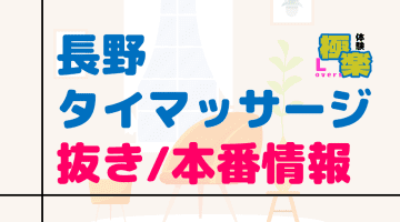 長野のタイ古式マッサージに潜入！抜き/本番・裏メニューがあるか徹底調査！【基盤・円盤裏情報】のサムネイル